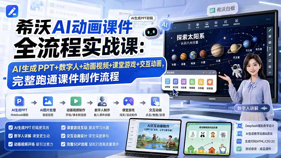 希沃AI动画课件全流程实战课：AI生成PPT+数字人+动画视频+课堂游戏+交互动画，完整跑通课件制作流程-卓越网创