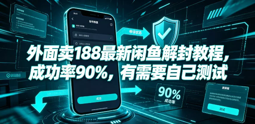 外面卖188最新闲鱼解封教程，成功率90%，有需要自己测试-卓越网创