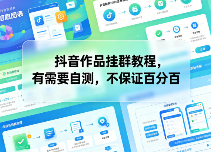 抖音作品挂群教程,有需要自测,不保证百分百-卓越网创