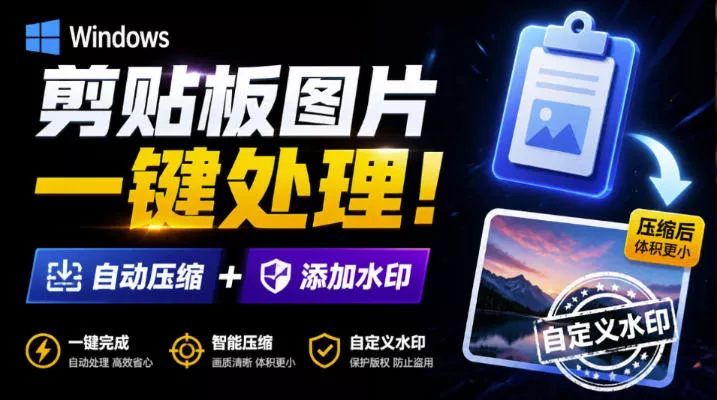 Windows剪贴板复制图片后,体积会暴涨数百倍?剪贴板图片一键自动压缩及添加水印工具-卓越网创