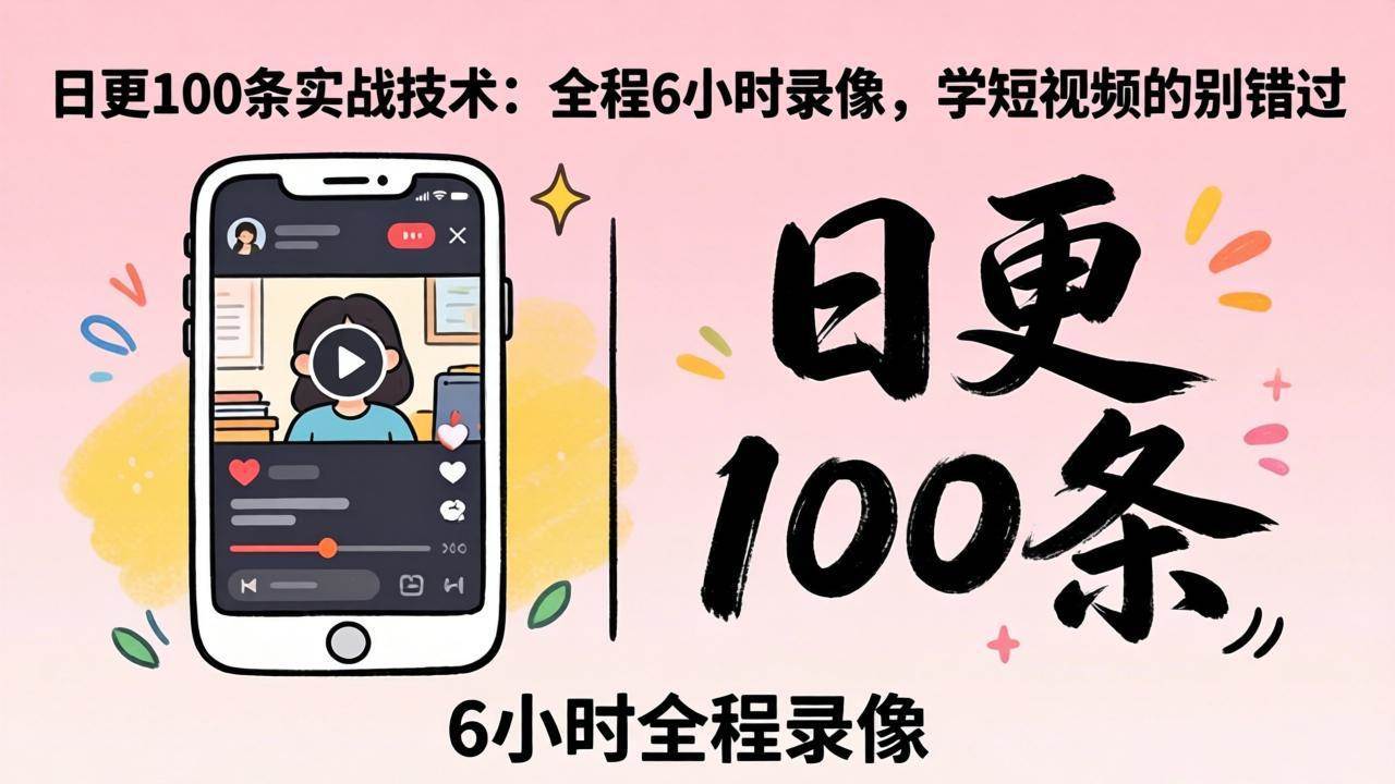 (18097期)某工作坊东莞2026年4月12线下课:日更100条实战:全程6小时录像,学短视频的别错过 (18097期)某工作坊东莞2026年4月12线下课:日更100条实战:全程6小时录像,学短视频的别错过