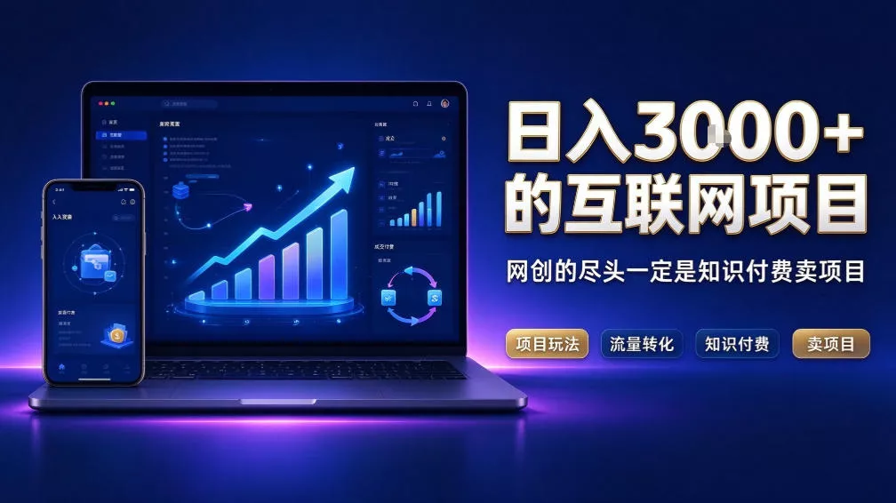 日入3k+的互联网项目,网红的尽头是带货,网创的尽头一定是知识付费卖项目【揭秘】 日入3k+的互联网项目,网红的尽头是带货,网创的尽头一定是知识付费卖项目【揭秘】