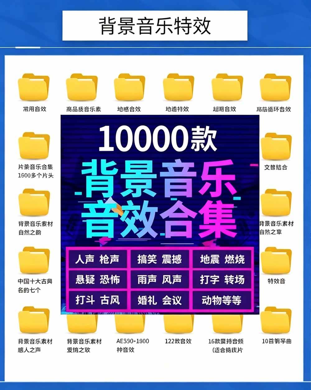 （19444期）宝藏级音效素材包！10000+款背景音乐音效素材合集，自然片头婚礼会议常用音效包，分类清晰