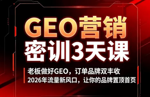 久盟云科技·GEO搜索优化课程-卓越网创