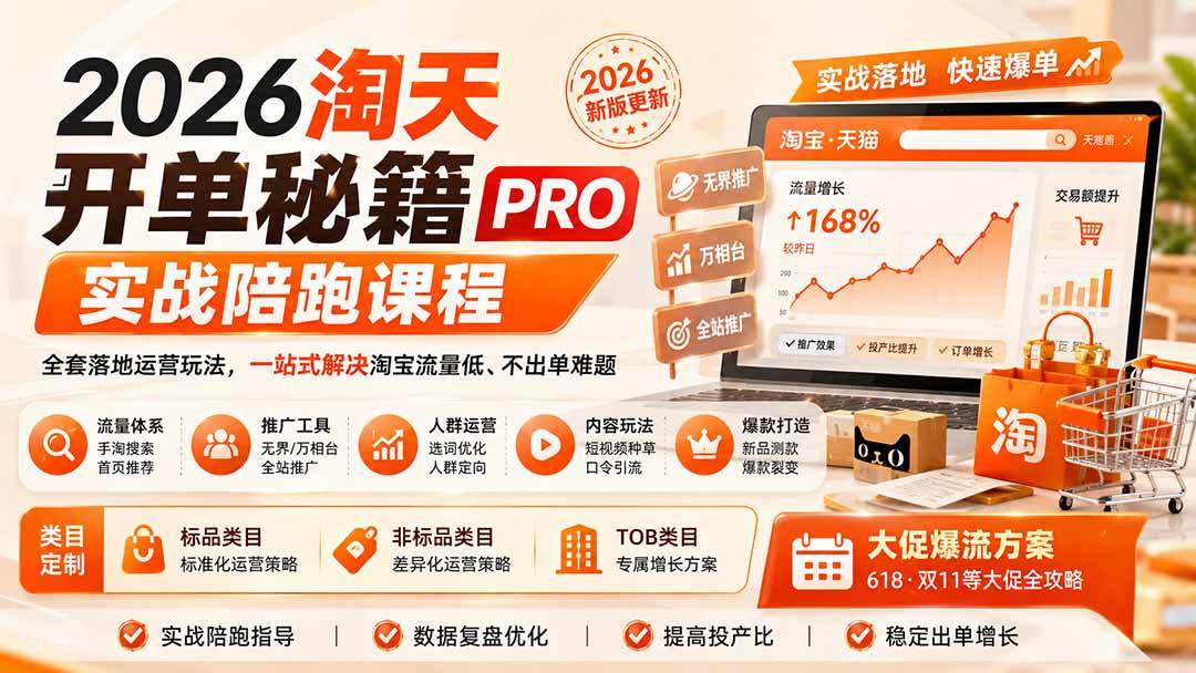 (20029期)2026淘天开单秘籍PRO实战陪跑课程:全套落地运营玩法,一站式解决淘宝流量低、不出单难题(更新260823) (20029期)2026淘天开单秘籍PRO实战陪跑课程:全套落地运营玩法,一站式解决淘宝流量低、不出单难题(更新260823)