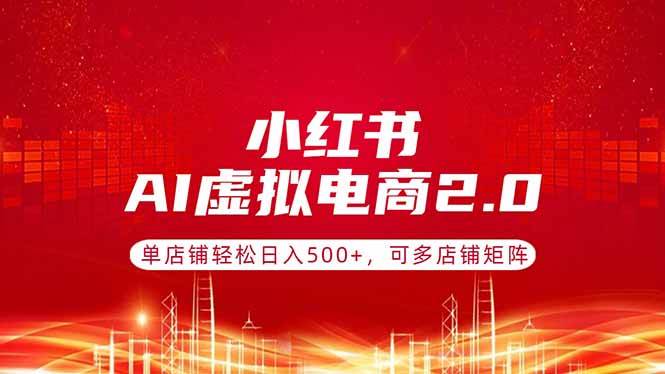 (17873期)小红书AI虚拟电商2.0,单店铺轻松日入500+,可多店铺矩阵 (17873期)小红书AI虚拟电商2.0,单店铺轻松日入500+,可多店铺矩阵