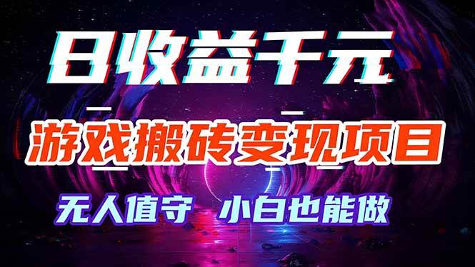 （17576期）游戏搬砖变现项目，全自动日入千元，无人值守，小白也能做！-卓越网创