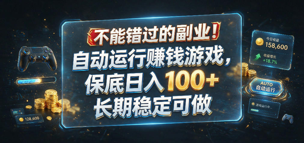不能错过的副业!自动运行賺钱游戏,保底日入100+,长期稳定可做【揭秘】 不能错过的副业!自动运行賺钱游戏,保底日入100+,长期稳定可做【揭秘】