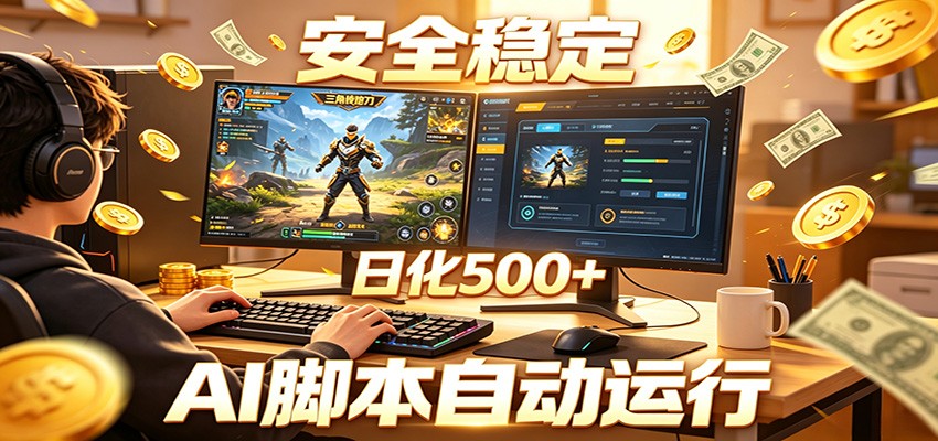 三角洲全自动挂机,AI脚本躺赚,日化500+-卓越网创