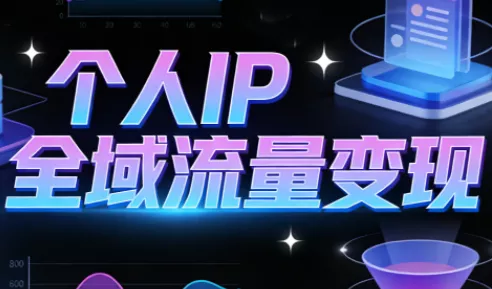 萌神老师·抖音个人IP全域流量变现进阶课(更新6月)-卓越网创