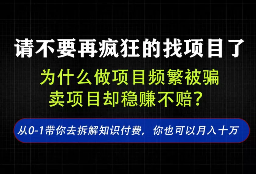 找项目?别傻了!卖项目才是真的一本万利!看完你全都懂了【揭秘】 找项目?别傻了!卖项目才是真的一本万利!看完你全都懂了【揭秘】