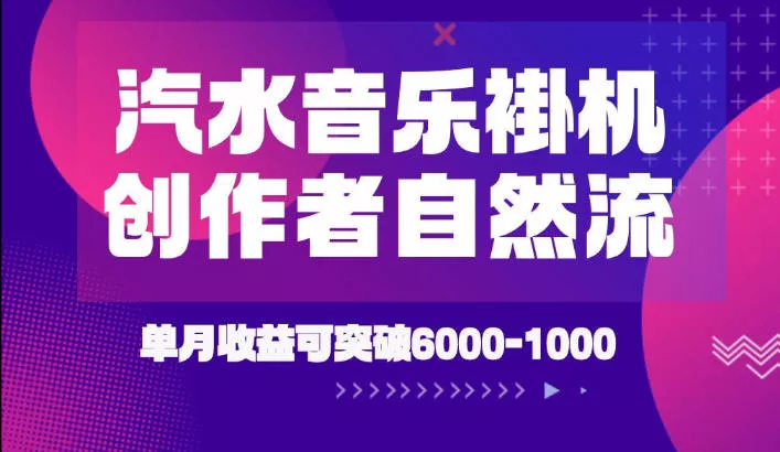 汽水音乐挂G项目,独家新技术新玩法,创作者激励自然流,轻松月创6k-1W【揭秘】-卓越网创