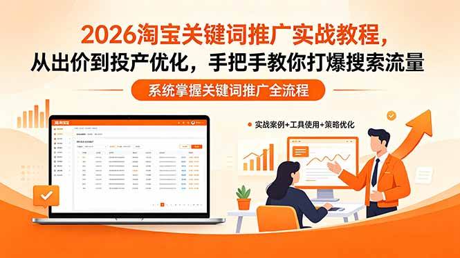 (18423期)2026淘宝关键词推广实战教程,,从出价到投产优化,手把手教你打爆搜索流量-卓越网创