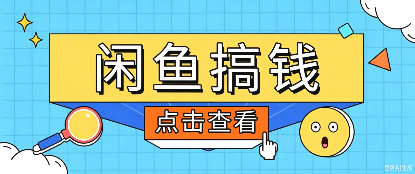 闲鱼搬砖赚钱训练营，零门槛新手快速入门闲鱼电商日赚百元，新手必看教程-卓越网创