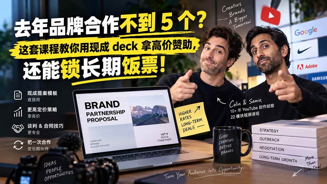 (20282期)去年品牌合作不到 5 个?这套课程教你用现成 deck 拿高价赞助,还能锁长期饭票【原创双语字幕】-卓越网创