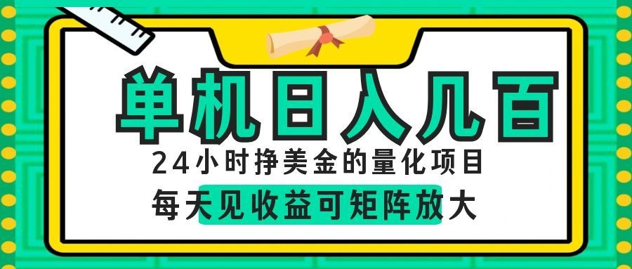 24小时挣美金的AI量化项目，单机日入几百，每天见收益，可矩阵放大！-卓越网创