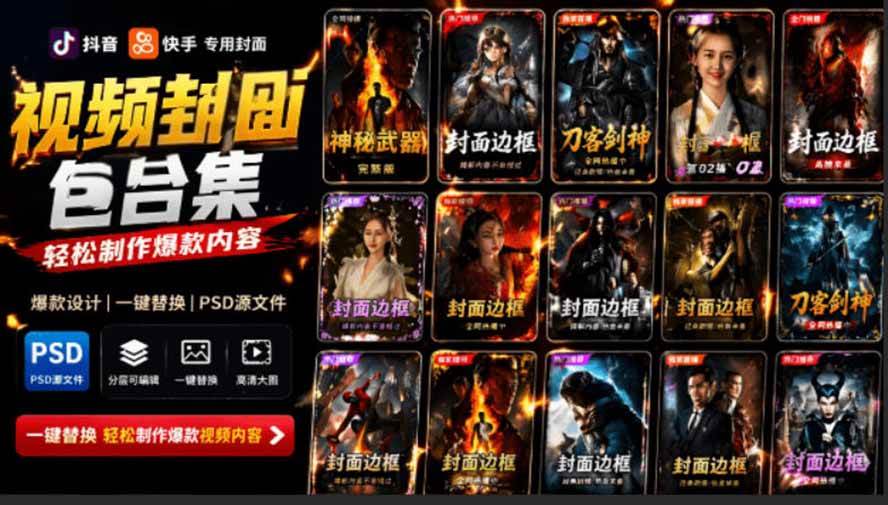(19150期)付费购买,爆火自媒体视频封面!抖音快手封面包合集,轻松制作爆款内容,一键替换使用PSD素材 (19150期)付费购买,爆火自媒体视频封面!抖音快手封面包合集,轻松制作爆款内容,一键替换使用PSD素材