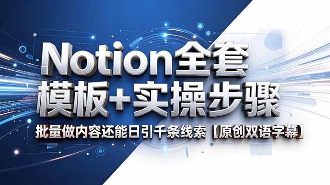 (18657期)Notion全套模板+实操步骤,批量做内容还能日引千条线索【原创双语字幕】-卓越网创