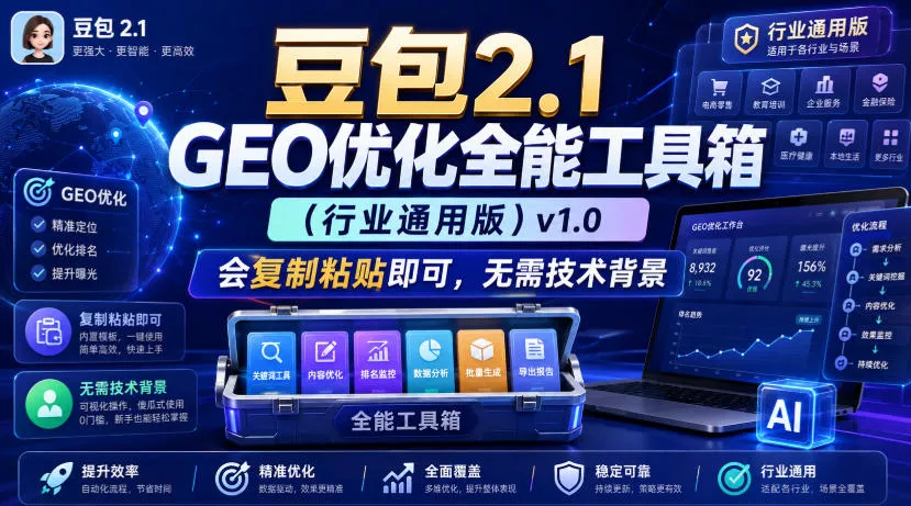 豆包2.1 GEO优化全能工具箱(行业通用版)v1.0,会复制粘贴即可,无需技术背景-卓越网创