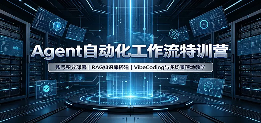 Agent自动化工作流特训营：账号积分部署，RAG知识库搭建，VibeCoding与多场景落地教学-卓越网创