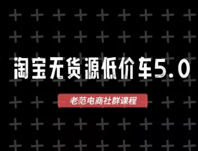 淘宝无货源价车5.0，2026最新VIP淘宝无货源课程，1688代发，蓝海选品，零成本创业首选(更新26年8月3日)-卓越网创