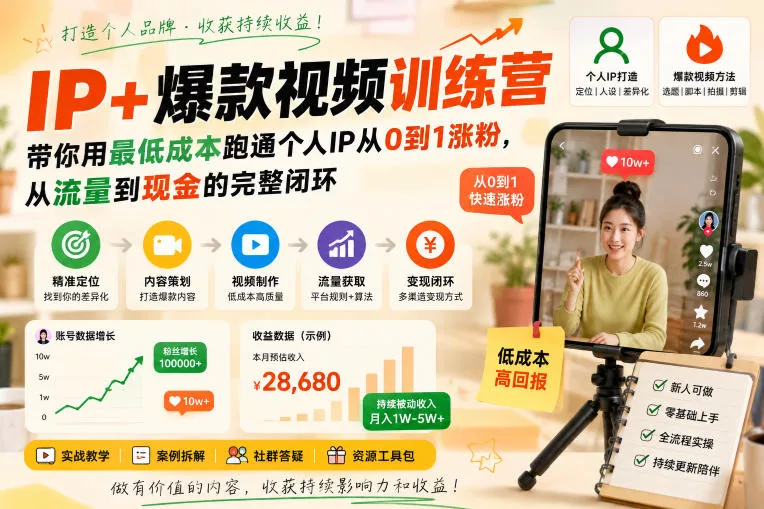 IP+爆款视频训练营,带你用最低成本跑通个人IP从0到1涨粉,从流量到现金的完整闭环 IP+爆款视频训练营,带你用最低成本跑通个人IP从0到1涨粉,从流量到现金的完整闭环