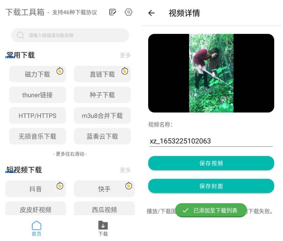 安卓下载工具箱支持46种下载协议-卓越网创