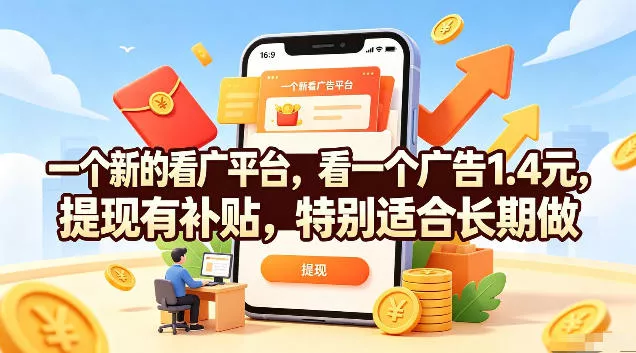 一个新的看广平台，看一个广告1.4元，提现有补贴，特别适合长期做【揭秘】-卓越网创