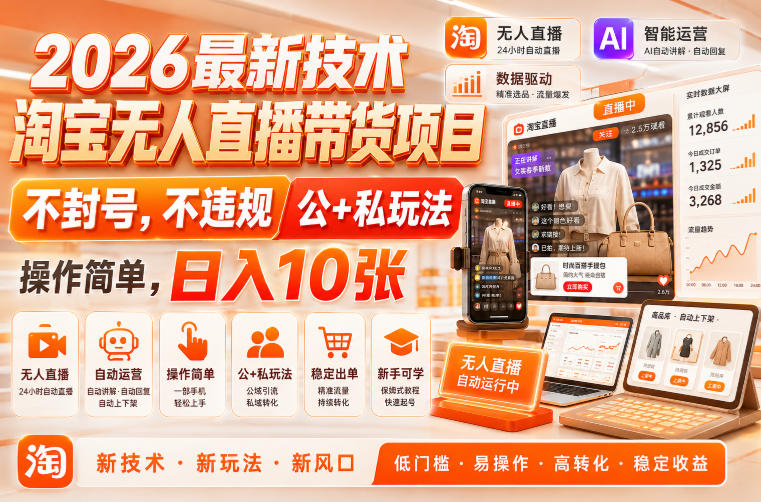 2026最新技术,淘宝无人直播带货项目,不封号,不违规,公+私玩法,操作简单,日入10张【揭秘】-卓越网创