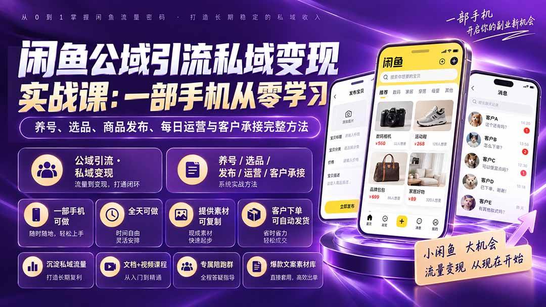 (20322期)闲鱼公域引流私域变现实战课:一部手机从零学习养号、选品、商品发布、每日运营与客户承接完整方法-卓越网创