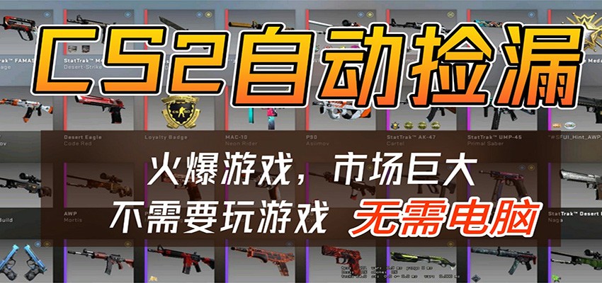 CS2游戏平台云挂机自动运行批量捡漏，小白轻松入门，包教包会，手机即可完成-卓越网创