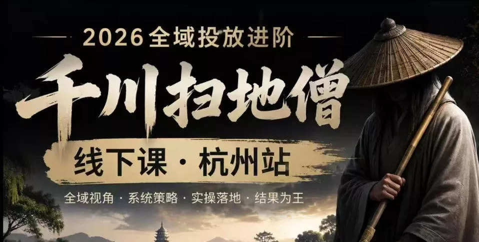 千川扫地僧2026抖音全域投放进阶课,少走弯路·快速起量·掌控增长,6月12-14号杭州线下课(更新) 千川扫地僧2026抖音全域投放进阶课,少走弯路·快速起量·掌控增长,6月12-14号杭州线下课(更新)