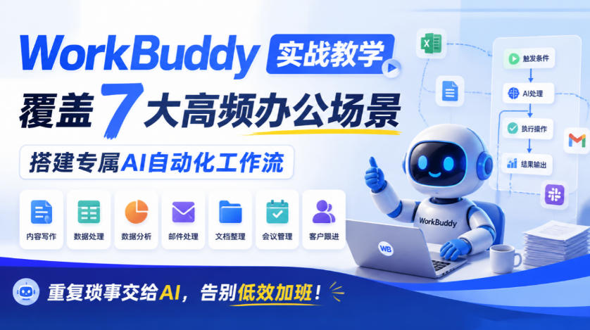 WorkBuddy实战教学,覆盖7大高频办公场景,搭建专属AI自动化工作流,重复琐事交给AI,告别低效加班! WorkBuddy实战教学,覆盖7大高频办公场景,搭建专属AI自动化工作流,重复琐事交给AI,告别低效加班!