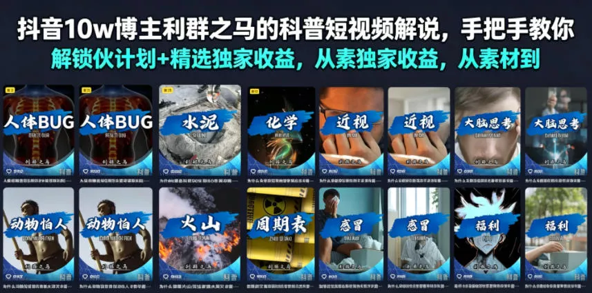 抖音10w博主利群之马的科普短视频解说，手把手教你解锁伙伴计划+精选独家收益，从素材到成片全流程-卓越网创