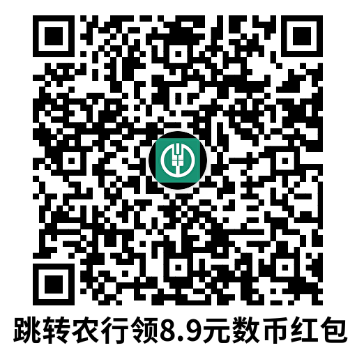 农行领取数币红包0亓撸汽水