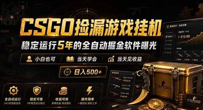 CSGO捡漏游戏挂机,稳定运行5年的全自动掘金软件曝光,当天见收益,日入500+ CSGO捡漏游戏挂机,稳定运行5年的全自动掘金软件曝光,当天见收益,日入500+