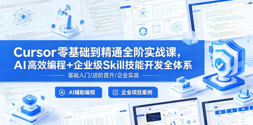 Cursor零基础到精通全阶实战课，AI高效编程+企业级Skill技能开发全体系-卓越网创