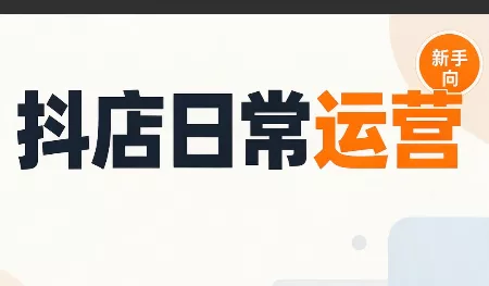 抖音小店日常运营-卓越网创
