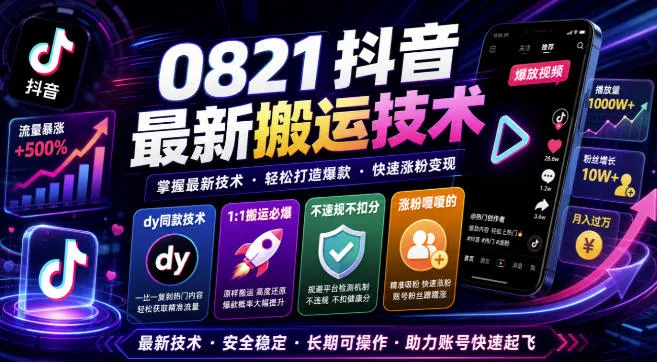 0821抖音最新搬运技术，dy同款技术，1:1搬运必爆，不违规不扣健康分，涨粉嘎嘎的-卓越网创