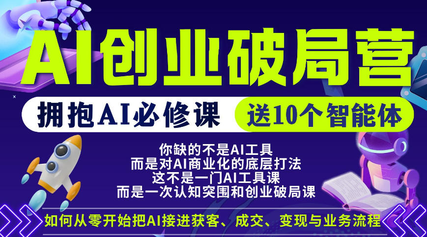 【爱豆新媒】AI创业破局营，普通人拥抱AI必修课，送10个智能体-卓越网创