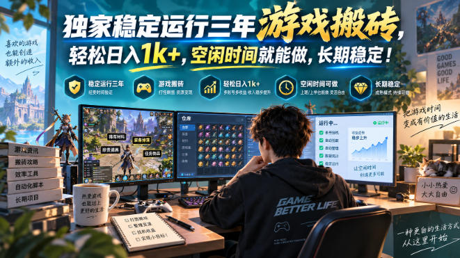 三款AI自动化游戏，日入千元，长期稳定，毫无保留的全部教给你！-卓越网创