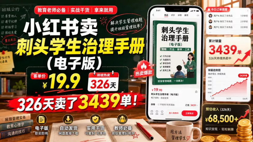 小红书卖刺头学生治理手册(电子版),客单价19.9,326天卖了3439单! 小红书卖刺头学生治理手册(电子版),客单价19.9,326天卖了3439单!