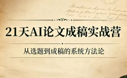 21天AI论文成稿实战营-卓越网创