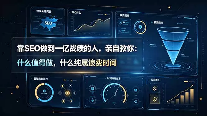 靠SEO做到一亿战绩的人,亲自教你:什么值得做,什么纯属浪费时间【原创双语字幕】 靠SEO做到一亿战绩的人,亲自教你:什么值得做,什么纯属浪费时间【原创双语字幕】