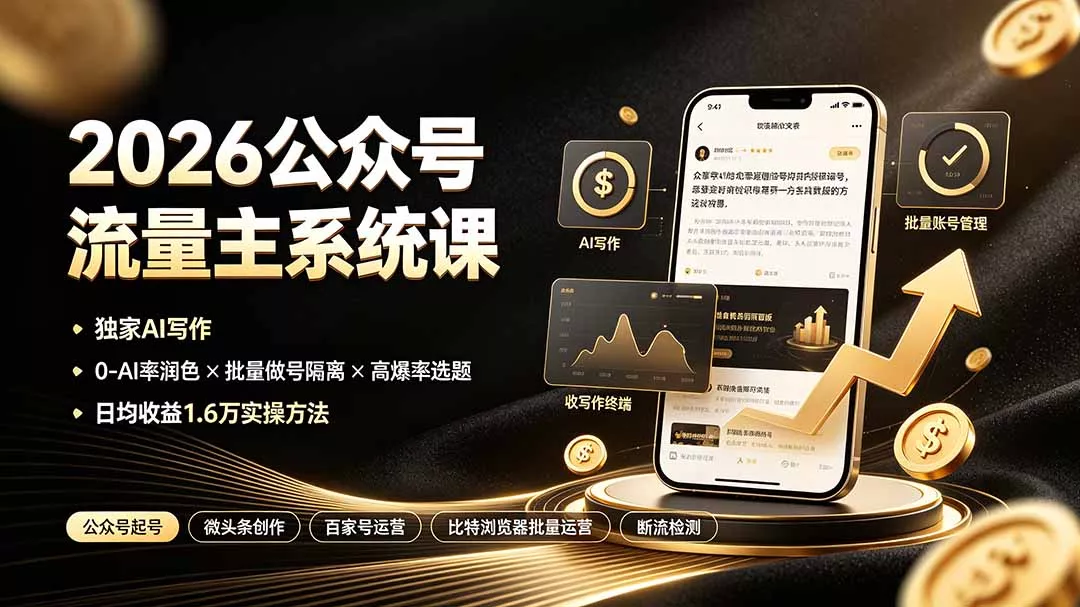 2026公众号流量主系统课:独家AI写作×0-AI率润色×批量做号隔离×高爆率选题,日均收益1.6万实操方法 2026公众号流量主系统课:独家AI写作×0-AI率润色×批量做号隔离×高爆率选题,日均收益1.6万实操方法