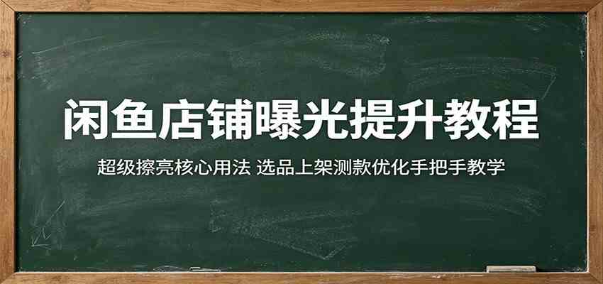 闲鱼店铺曝光提升教程:超级擦亮核心用法,选品上架测款优化手把手教学 闲鱼店铺曝光提升教程:超级擦亮核心用法,选品上架测款优化手把手教学