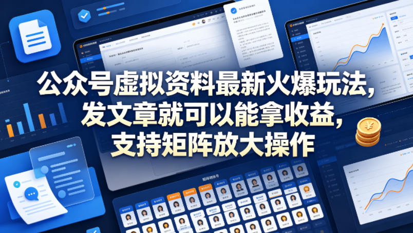公众号虚拟资料最新火爆玩法,发文章就可以能拿收益,支持矩阵放大操作 公众号虚拟资料最新火爆玩法,发文章就可以能拿收益,支持矩阵放大操作