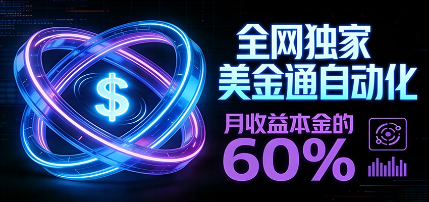 保本+躺赚60% | 美金合约，全网独一份的稳赚选择-卓越网创