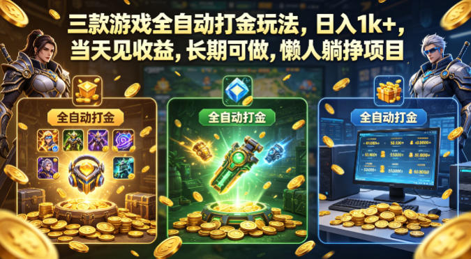 三款游戏全自动打金玩法,日入1k+,当天见收益,长期可做,懒人躺挣项目【揭秘】 三款游戏全自动打金玩法,日入1k+,当天见收益,长期可做,懒人躺挣项目【揭秘】