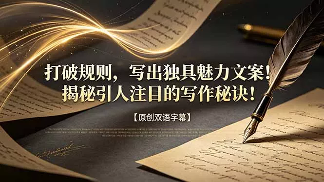 打破规则,写出独具魅力文案!揭秘引人注目的写作秘诀!【原创双语字幕】 打破规则,写出独具魅力文案!揭秘引人注目的写作秘诀!【原创双语字幕】